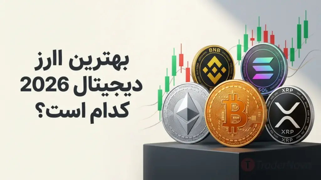 بهترین ارز دیجیتال 2026 کدام است