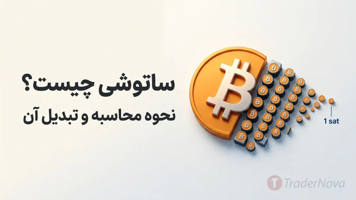 ساتوشی چیست؟ نحوه محاسبه و تبدیل آن