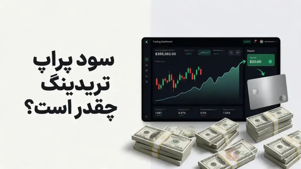 سود پراپ تریدینگ چقدر است؟